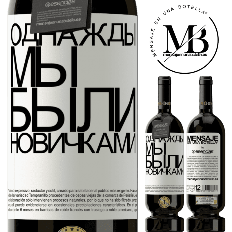 «Однажды мы были новичками» Premium Edition MBS® Бронировать