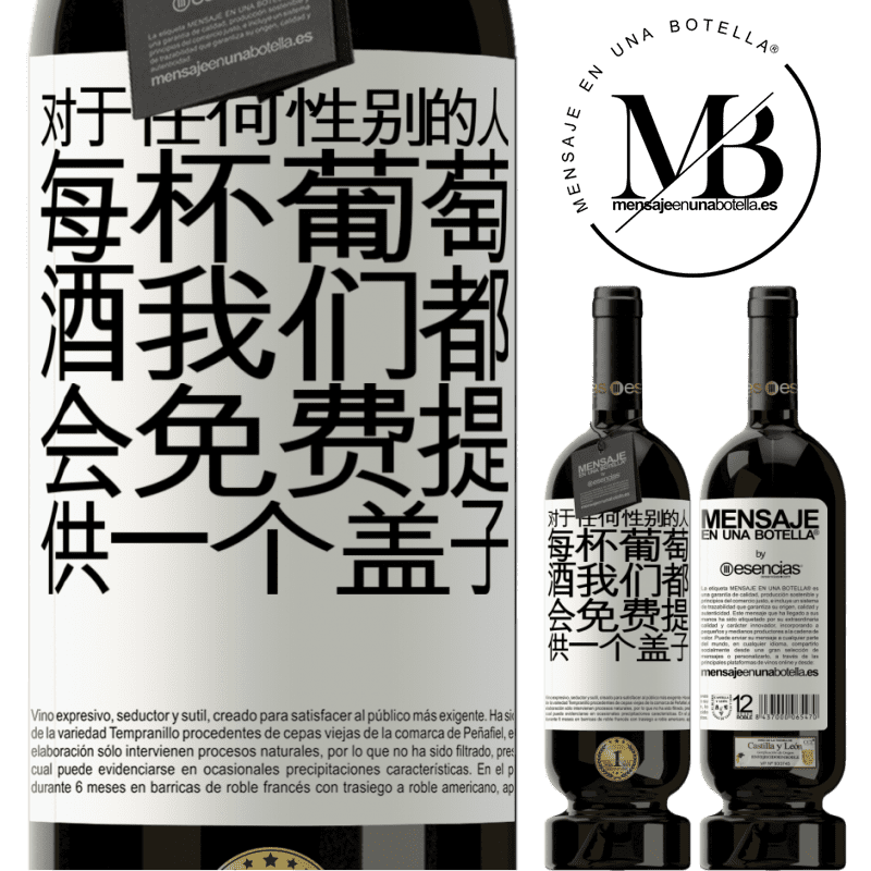 «对于任何性别的人，每杯葡萄酒我们都会免费提供一个盖子» 高级版 MBS® 预订