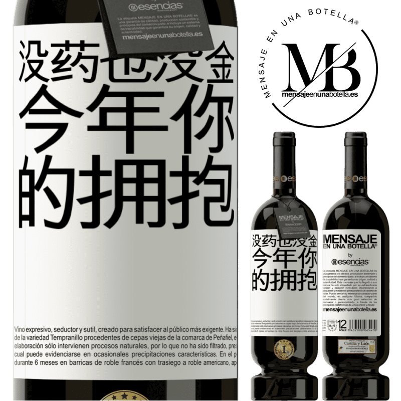 «没药也没金。今年你的拥抱» 高级版 MBS® 预订