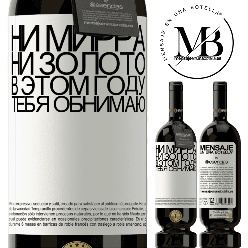 «Ни мирра, ни золото. В этом году тебя обнимаю» Premium Edition MBS® Бронировать