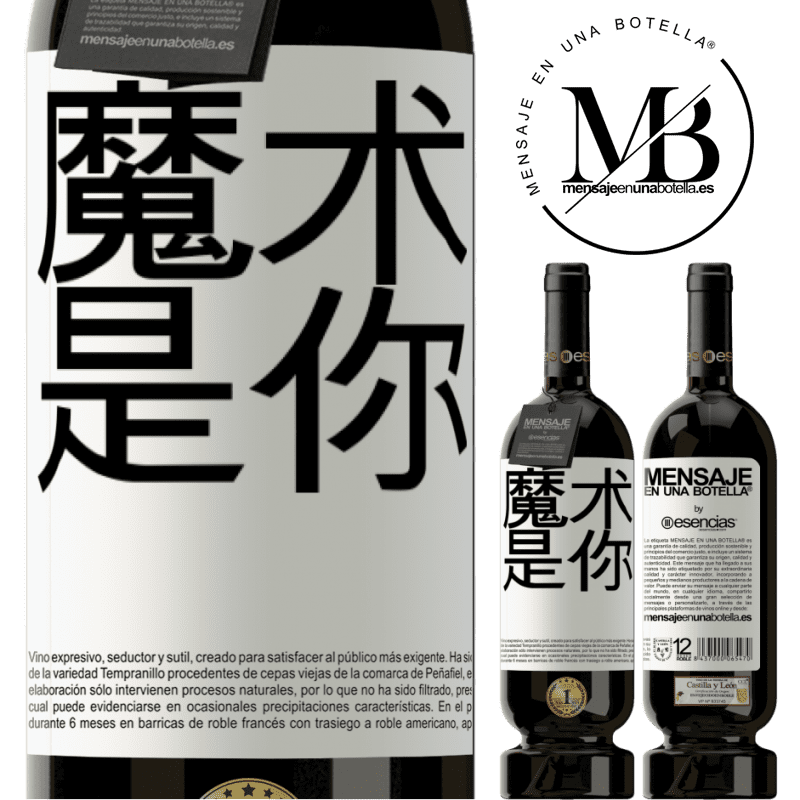 «魔术是你» 高级版 MBS® 预订