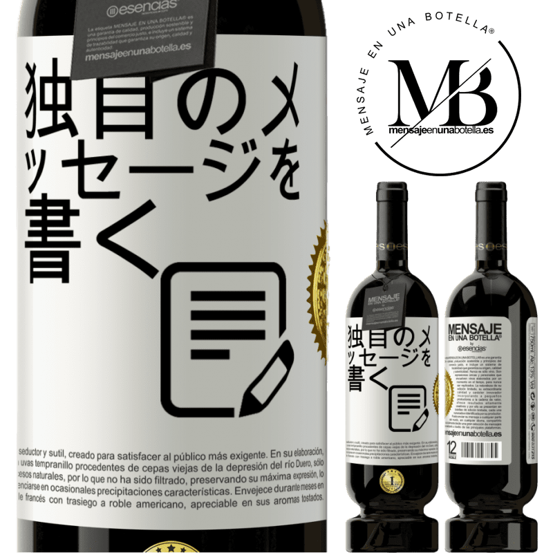 49,95 € 送料無料 | 赤ワイン プレミアム版 MBS® 予約する 独自のメッセージを書く ホワイトラベル. カスタマイズ可能なラベル 予約する 12 月 収穫 2015 Tempranillo