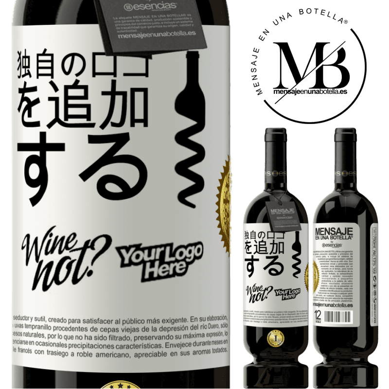 49,95 € 送料無料 | 赤ワイン プレミアム版 MBS® 予約する 独自のロゴを追加する ホワイトラベル. カスタマイズ可能なラベル 予約する 12 月 収穫 2016 Tempranillo