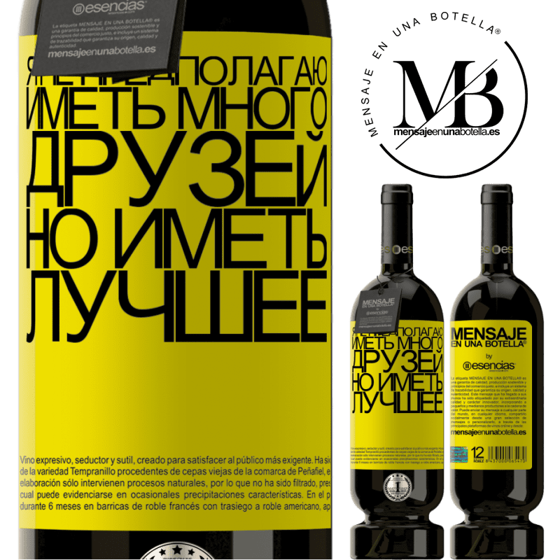 «Я не предполагаю иметь много друзей, но иметь лучшее» Premium Edition MBS® Бронировать
