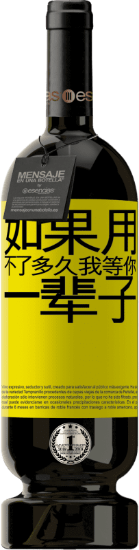 39,95 € | 红酒 高级版 MBS® Reserva 如果用不了多久，我等你一辈子 黄色标签. 可自定义的标签 Reserva 12 个月 收成 2015 Tempranillo