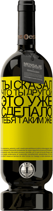 39,95 € | Красное вино Premium Edition MBS® Reserva Ты сказал, что ты другой, это уже сделало тебя таким же Желтая этикетка. Настраиваемая этикетка Reserva 12 Месяцы Урожай 2015 Tempranillo