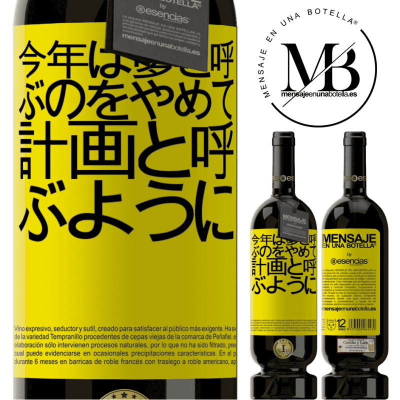 «今年は夢と呼ぶのをやめて、計画と呼ぶように» プレミアム版 MBS® 予約する