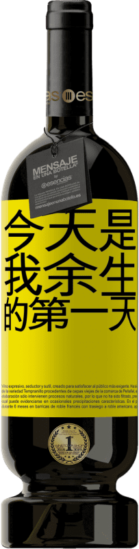 39,95 € 免费送货 | 红酒 高级版 MBS® Reserva 今天是我余生的第一天 黄色标签. 可自定义的标签 Reserva 12 个月 收成 2015 Tempranillo
