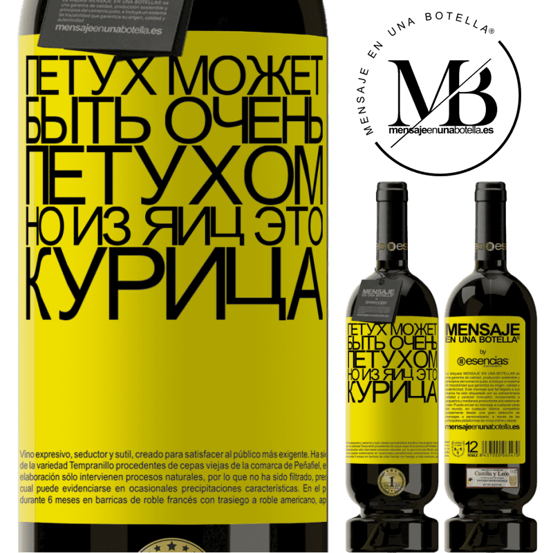 «Петух может быть очень петухом, но из яиц это курица» Premium Edition MBS® Бронировать