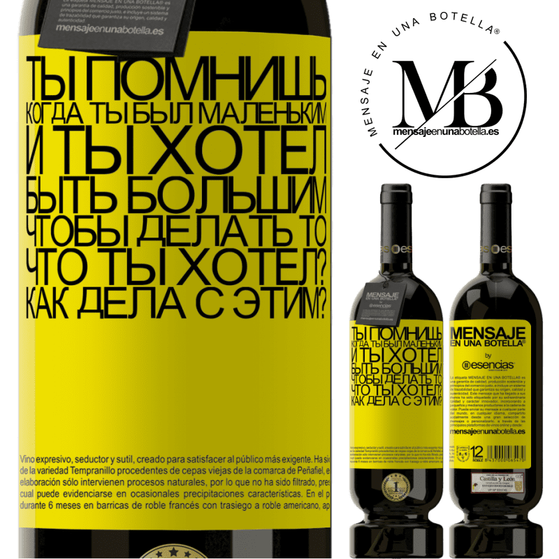 «ты помнишь, когда ты был маленьким, и ты хотел быть большим, чтобы делать то, что ты хотел? Как дела с этим?» Premium Edition MBS® Бронировать