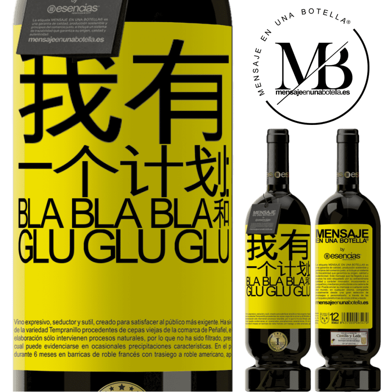 «我有一个计划：Bla Bla Bla和Glu Glu Glu» 高级版 MBS® 预订
