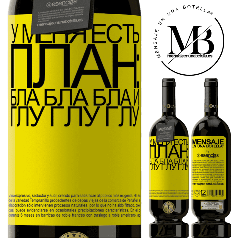 «У меня есть план: Бла Бла Бла и Глу Глу Глу» Premium Edition MBS® Бронировать