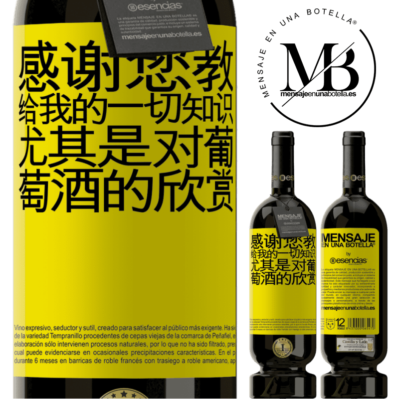 «感谢您教给我的一切知识，尤其是对葡萄酒的欣赏» 高级版 MBS® 预订