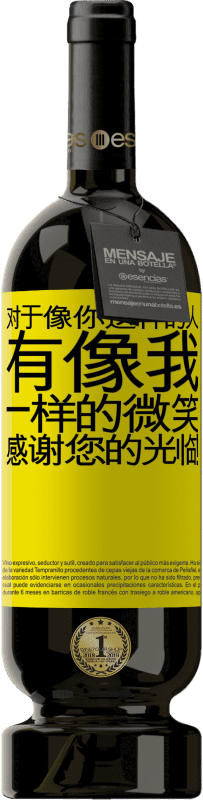 39,95 € 免费送货 | 红酒 高级版 MBS® Reserva 对于像你这样的人，有像我一样的微笑。感谢您的光临！ 黄色标签. 可自定义的标签 Reserva 12 个月 收成 2015 Tempranillo