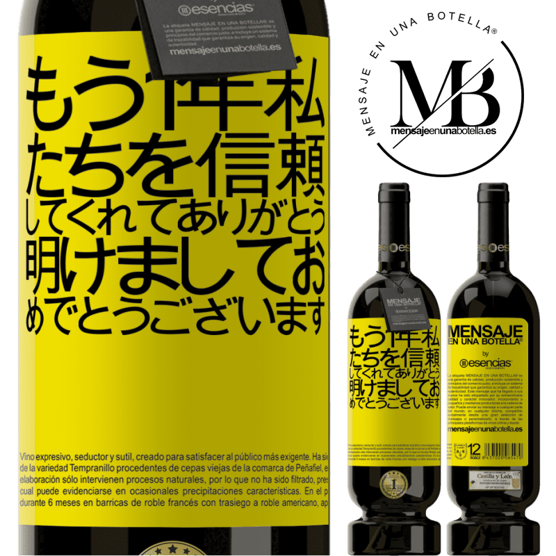 «もう1年私たちを信頼してくれてありがとう。明けましておめでとうございます» プレミアム版 MBS® 予約する