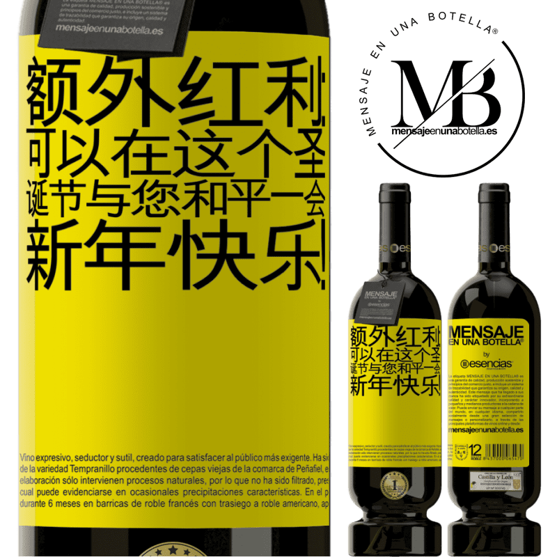 «额外红利：可以在这个圣诞节与您和平一会。新年快乐！» 高级版 MBS® 预订