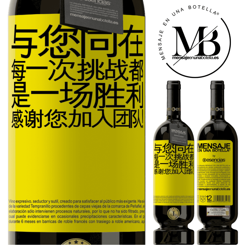 «与您同在，每一次挑战都是一场胜利。感谢您加入团队！» 高级版 MBS® 预订