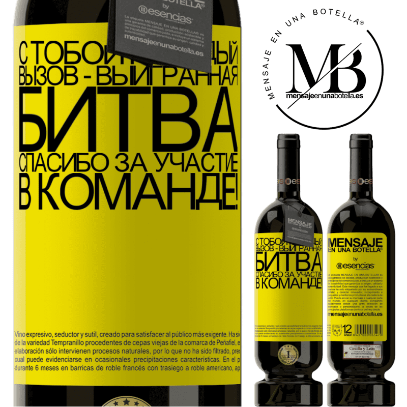 «С тобой каждый вызов - выигранная битва. Спасибо за участие в команде!» Premium Edition MBS® Бронировать