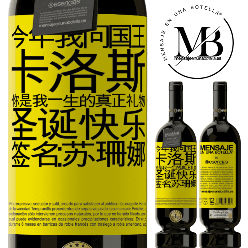 «今年我问国王。卡洛斯，你是我一生的真正礼物。圣诞快乐。签名：苏珊娜» 高级版 MBS® 预订