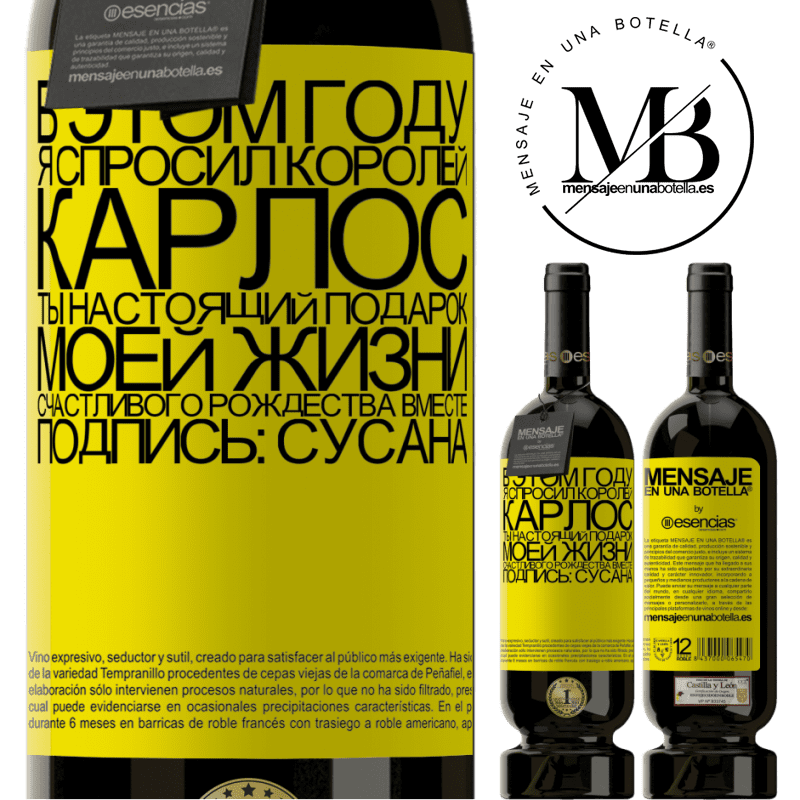 «В этом году я спросил королей. Карлос, ты настоящий подарок моей жизни. Счастливого Рождества вместе. Подпись: Сусана» Premium Edition MBS® Бронировать