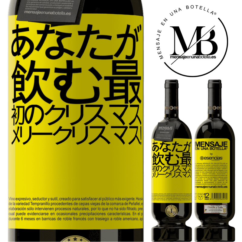 «あなたが飲む最初のクリスマス。メリークリスマス！» プレミアム版 MBS® 予約する