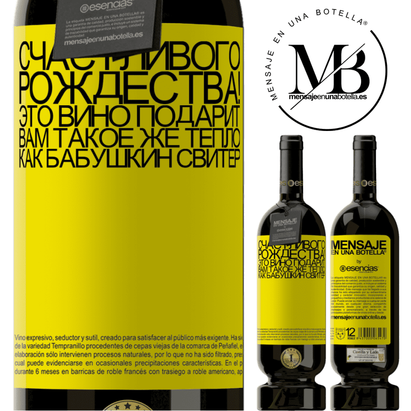 «Счастливого Рождества! Это вино подарит вам такое же тепло, как бабушкин свитер» Premium Edition MBS® Бронировать
