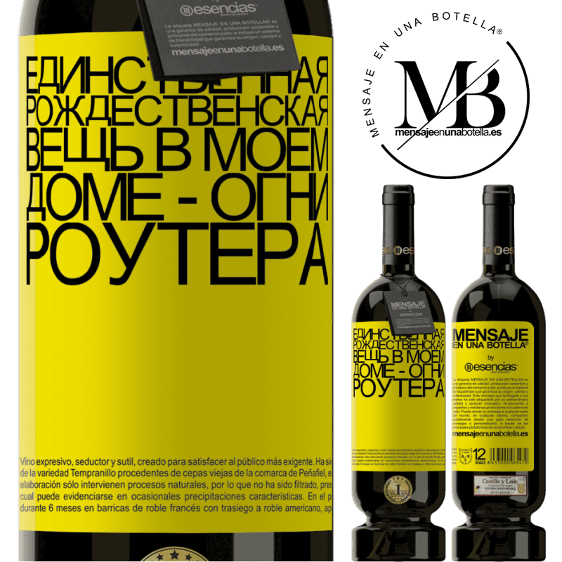 «Единственная рождественская вещь в моем доме - огни роутера» Premium Edition MBS® Бронировать