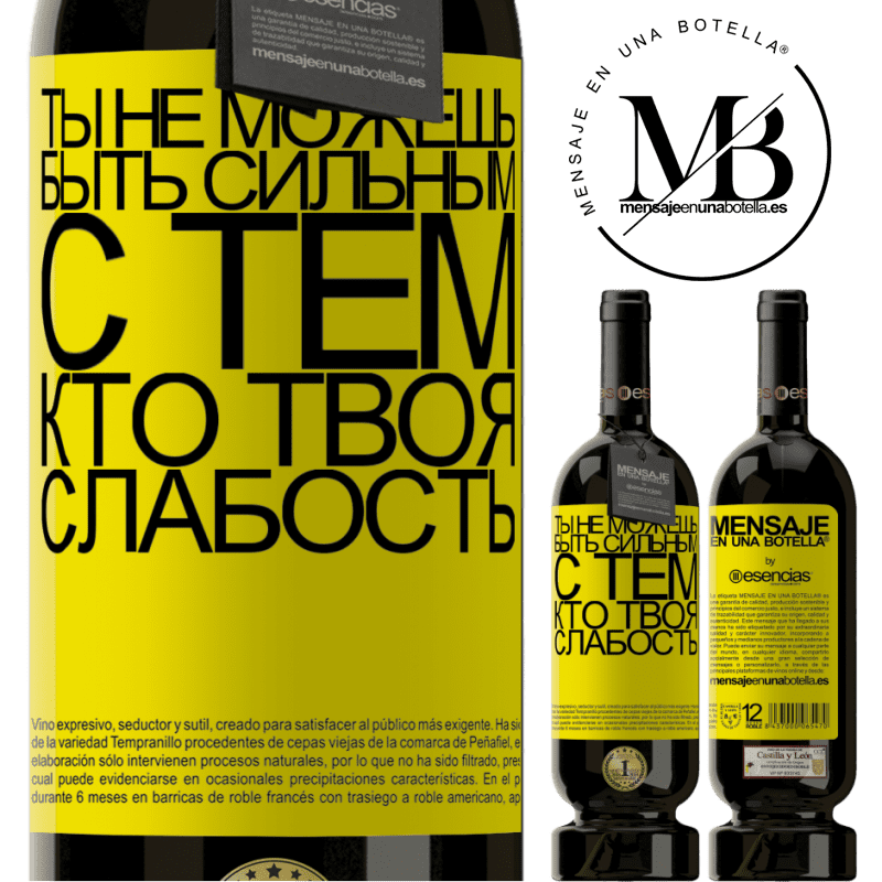 «Ты не можешь быть сильным с тем, кто твоя слабость» Premium Edition MBS® Бронировать