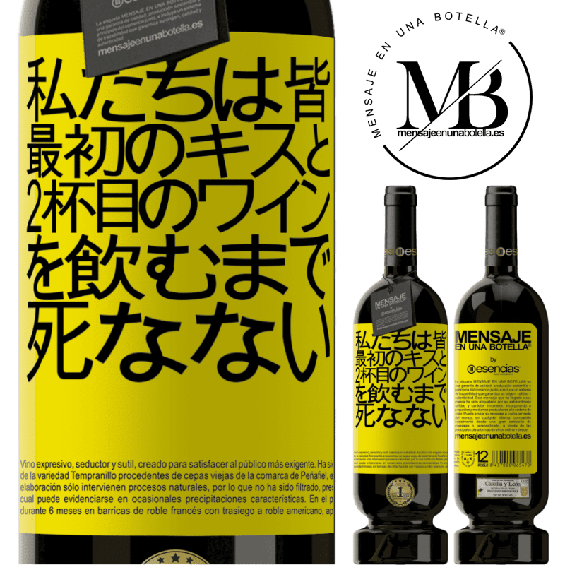 «私たちは皆、最初のキスと2杯目のワインを飲むまで死なない» プレミアム版 MBS® 予約する