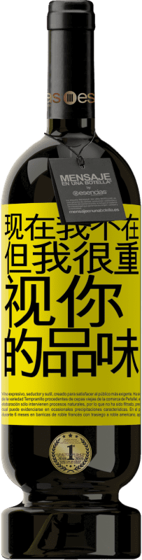 39,95 € 免费送货 | 红酒 高级版 MBS® Reserva 现在我不在，但我很重视你的品味 黄色标签. 可自定义的标签 Reserva 12 个月 收成 2015 Tempranillo