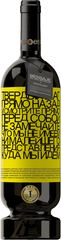 39,95 € | Красное вино Premium Edition MBS® Reserva Твердый шаг, прямо назад и смотрите прямо перед собой. Не замечайте, что мы не имеем ни малейшего представления, куда мы идем Желтая этикетка. Настраиваемая этикетка Reserva 12 Месяцы Урожай 2015 Tempranillo
