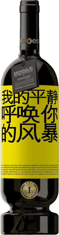 39,95 € 免费送货 | 红酒 高级版 MBS® Reserva 我的平静呼唤你的风暴 黄色标签. 可自定义的标签 Reserva 12 个月 收成 2015 Tempranillo