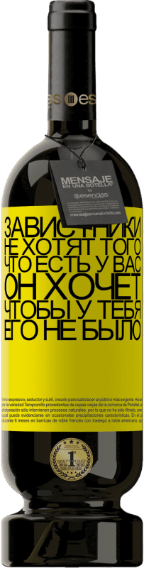 39,95 € | Красное вино Premium Edition MBS® Reserva Завистники не хотят того, что есть у вас. Он хочет, чтобы у тебя его не было Желтая этикетка. Настраиваемая этикетка Reserva 12 Месяцы Урожай 2015 Tempranillo