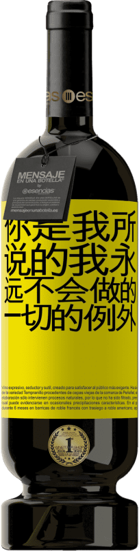 39,95 € 免费送货 | 红酒 高级版 MBS® Reserva 你是我所说的我永远不会做的一切的例外 黄色标签. 可自定义的标签 Reserva 12 个月 收成 2015 Tempranillo
