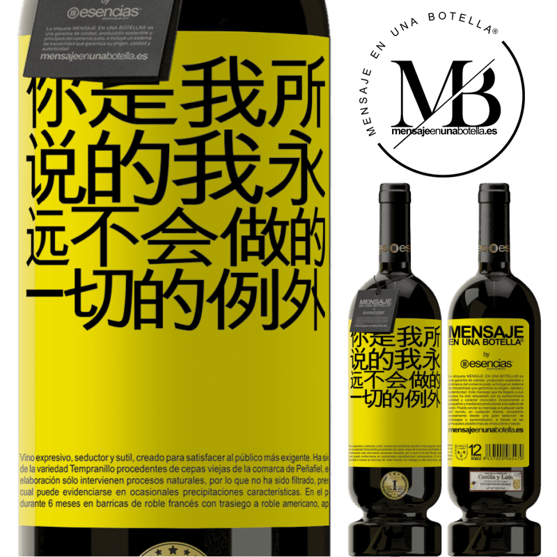 «你是我所说的我永远不会做的一切的例外» 高级版 MBS® 预订