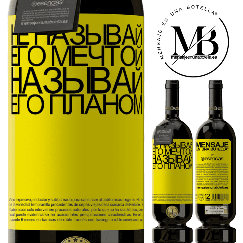 «Не называй его мечтой, называй его планом» Premium Edition MBS® Бронировать
