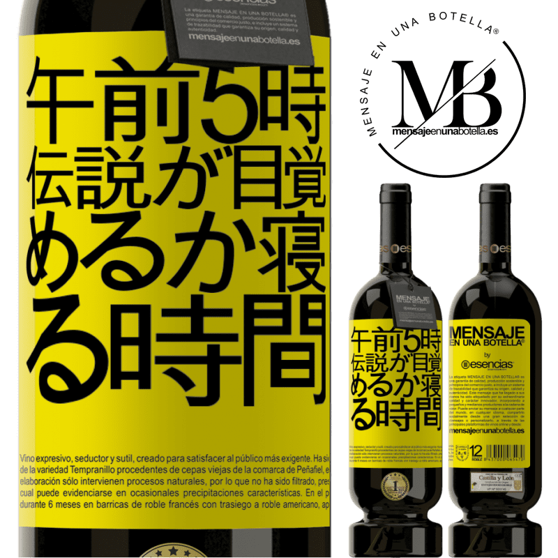«午前5時伝説が目覚めるか寝る時間» プレミアム版 MBS® 予約する