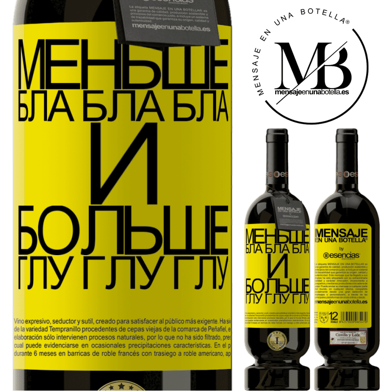 «Меньше Бла Бла Бла и больше Глу Глу Глу» Premium Edition MBS® Бронировать