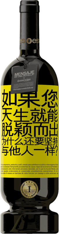 39,95 € 免费送货 | 红酒 高级版 MBS® Reserva 如果您天生就能脱颖而出，为什么还要坚持与他人一样？ 黄色标签. 可自定义的标签 Reserva 12 个月 收成 2015 Tempranillo