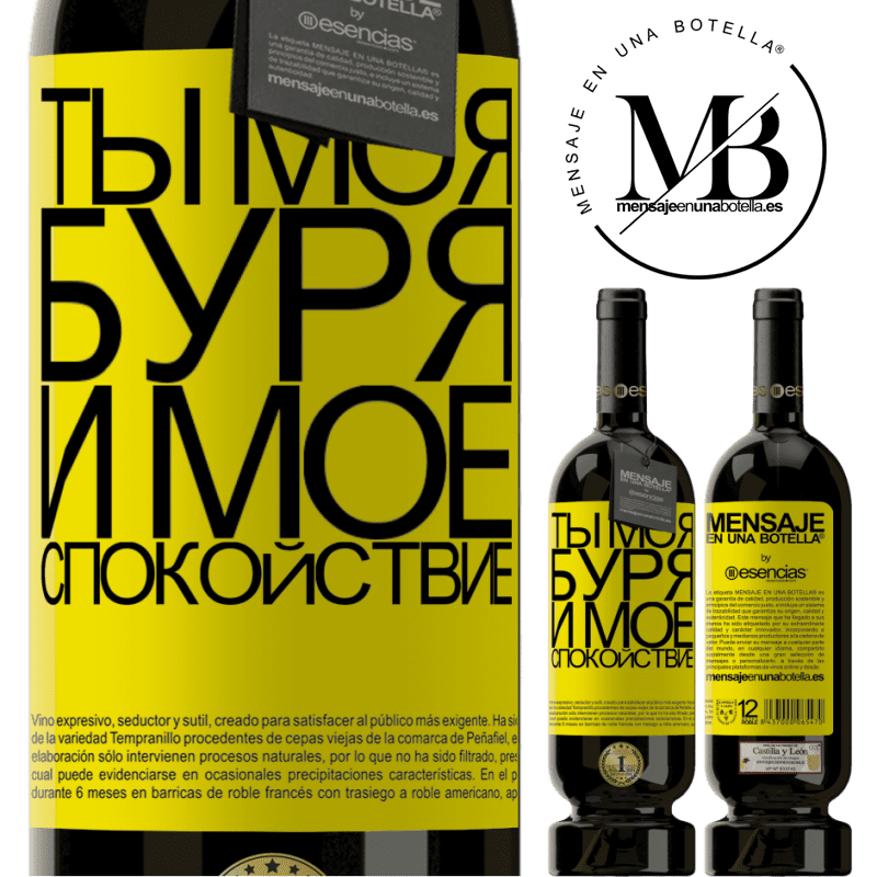 «Ты моя буря и мое спокойствие» Premium Edition MBS® Бронировать