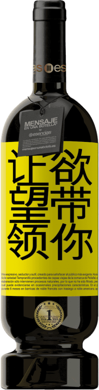 39,95 € 免费送货 | 红酒 高级版 MBS® Reserva 让欲望带领你 黄色标签. 可自定义的标签 Reserva 12 个月 收成 2015 Tempranillo