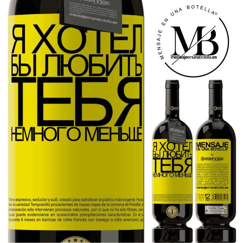 «Я хотел бы любить тебя немного меньше» Premium Edition MBS® Бронировать