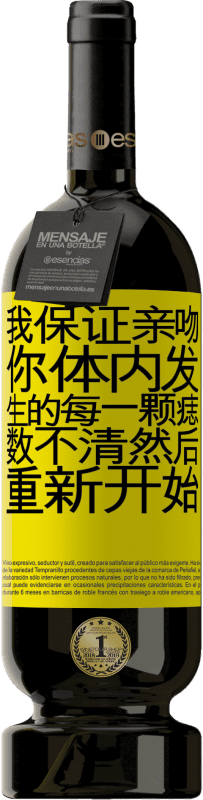 39,95 € 免费送货 | 红酒 高级版 MBS® Reserva 我保证亲吻你体内发生的每一颗痣，数不清，然后重新开始 黄色标签. 可自定义的标签 Reserva 12 个月 收成 2015 Tempranillo