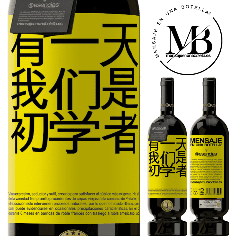 «有一天我们是初学者» 高级版 MBS® 预订