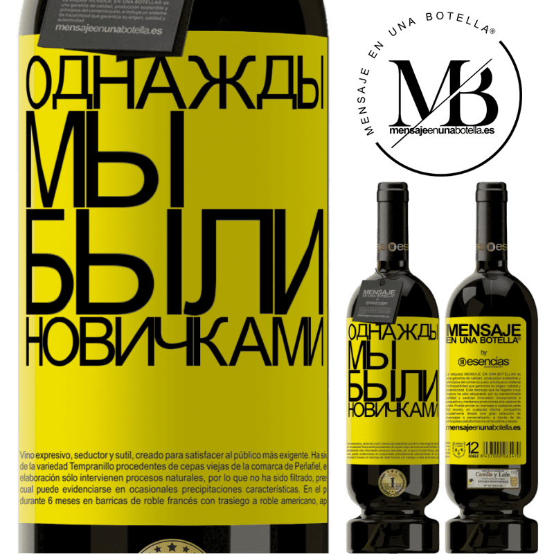 «Однажды мы были новичками» Premium Edition MBS® Бронировать
