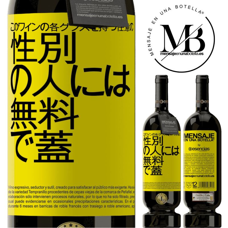 «このワインの各グラスを持つ任意のSEXの人には無料で蓋をします» プレミアム版 MBS® 予約する