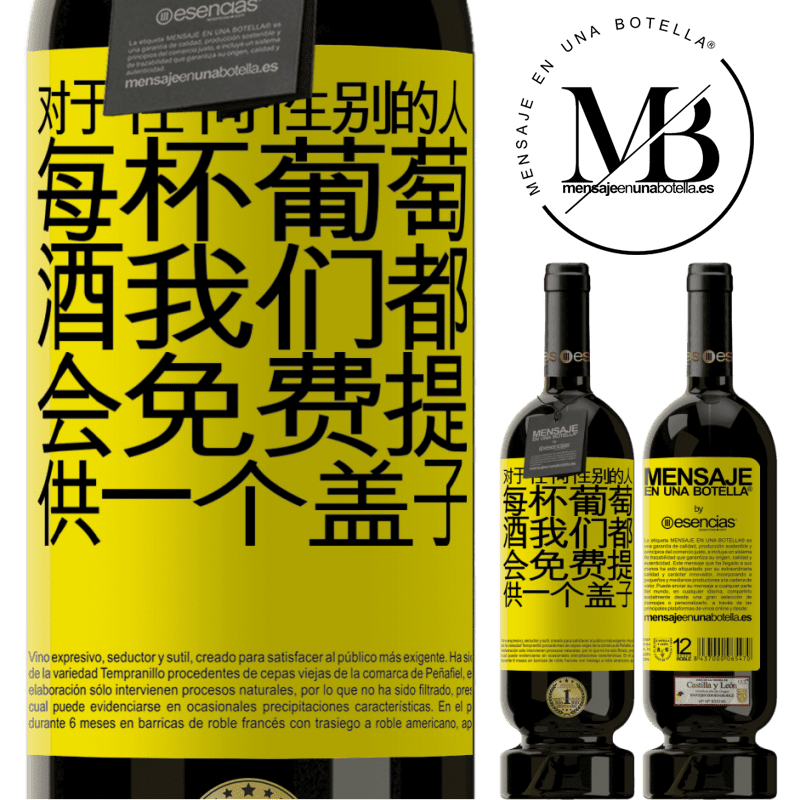 «对于任何性别的人，每杯葡萄酒我们都会免费提供一个盖子» 高级版 MBS® 预订