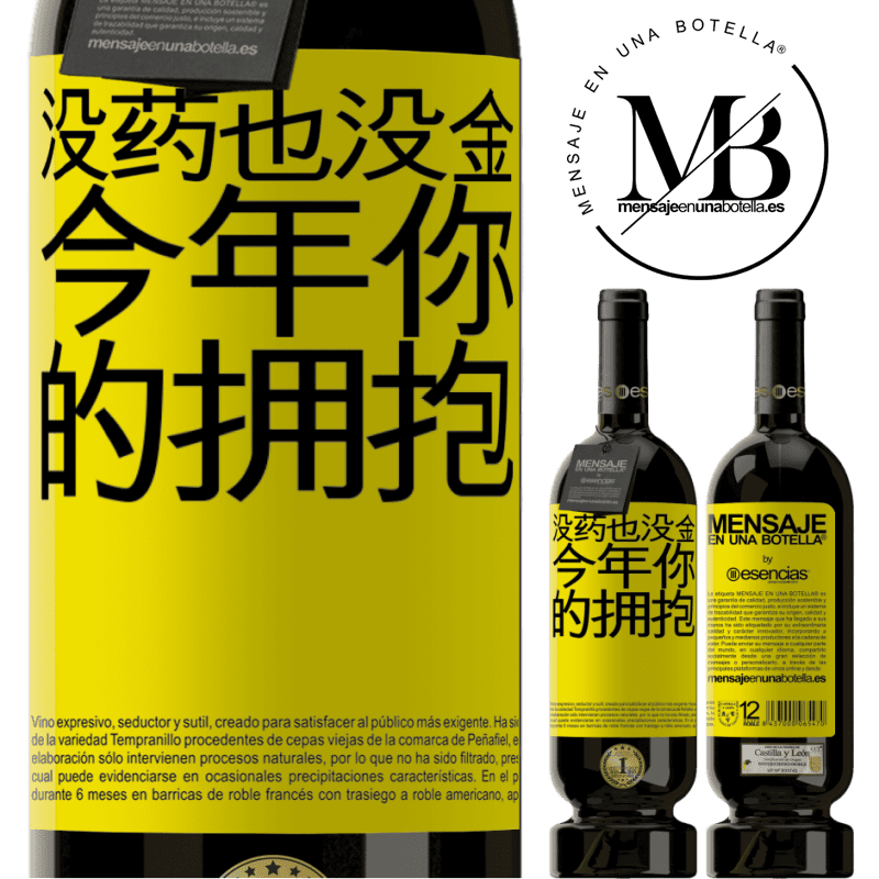 «没药也没金。今年你的拥抱» 高级版 MBS® 预订