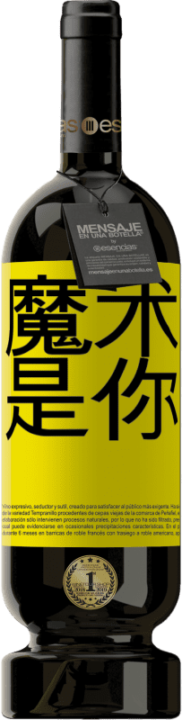 39,95 € 免费送货 | 红酒 高级版 MBS® Reserva 魔术是你 黄色标签. 可自定义的标签 Reserva 12 个月 收成 2015 Tempranillo