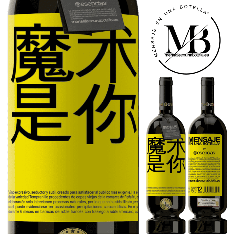 «魔术是你» 高级版 MBS® 预订